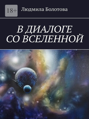 cover image of В диалоге со Вселенной